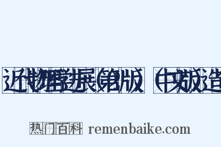 近代物理学进展（第2版）（中文版）造句是什么意思的图片